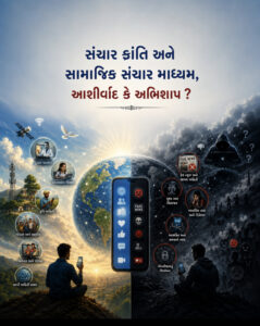 સંચાર ક્રાંતિ અને સામાજિક સંચાર માધ્યમ,આશીર્વાદ કે અભિશાપ ?